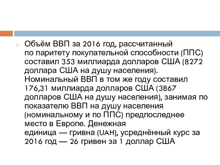 Объём ВВП за 2016 год, рассчитанный по паритету покупательной способности