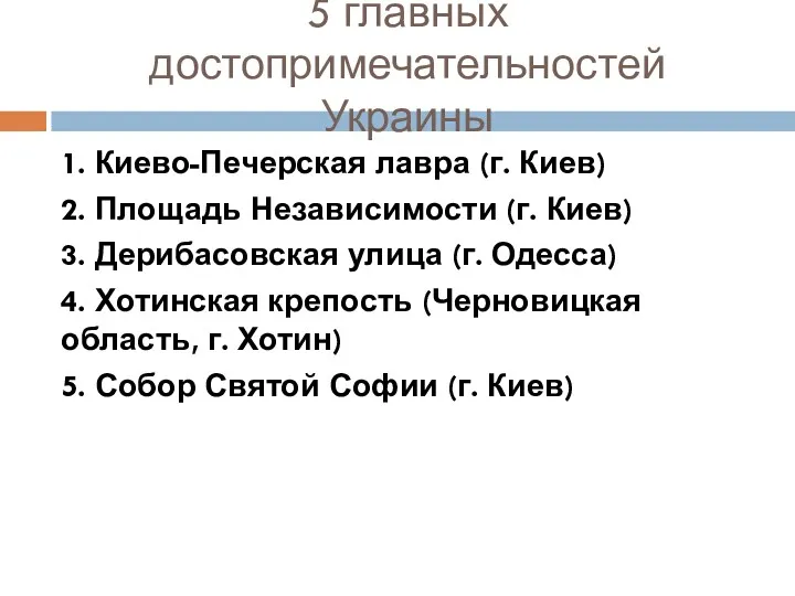 5 главных достопримечательностей Украины 1. Киево-Печерская лавра (г. Киев) 2.