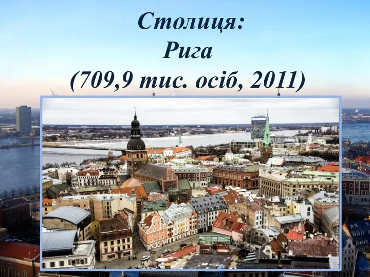 Столиця: Рига (709,9 тис. осіб, 2011)