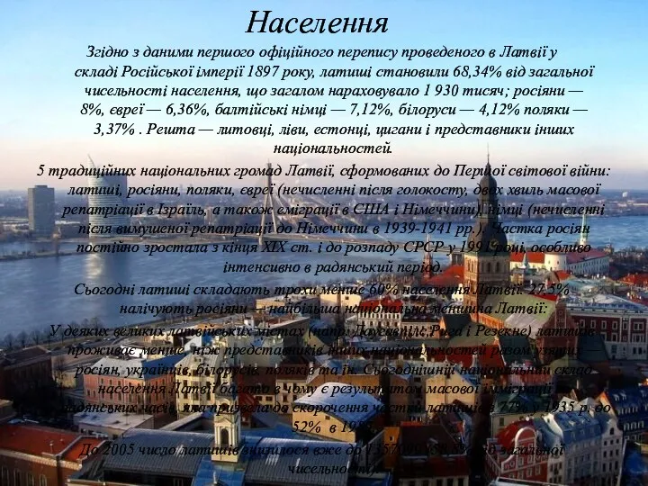 Населення Згідно з даними першого офіційного перепису проведеного в Латвії