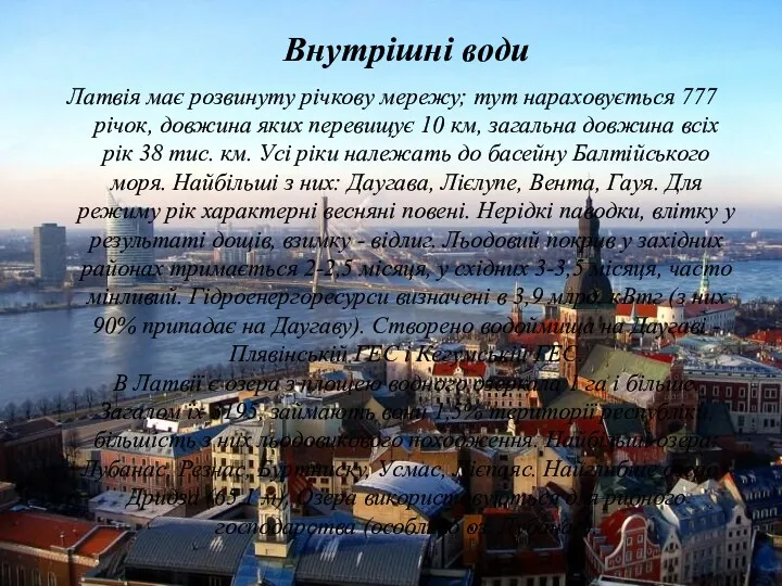 Внутрішні води Латвія має розвинуту річкову мережу; тут нараховується 777