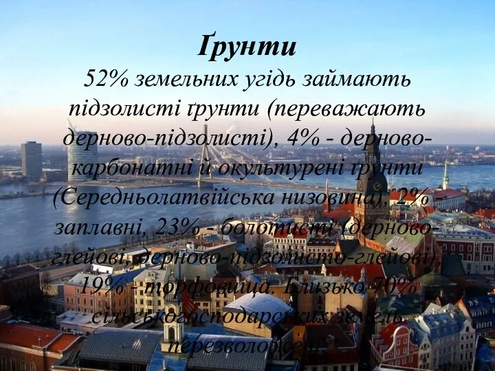 Ґрунти 52% земельних угідь займають підзолисті ґрунти (переважають дерново-підзолисті), 4%