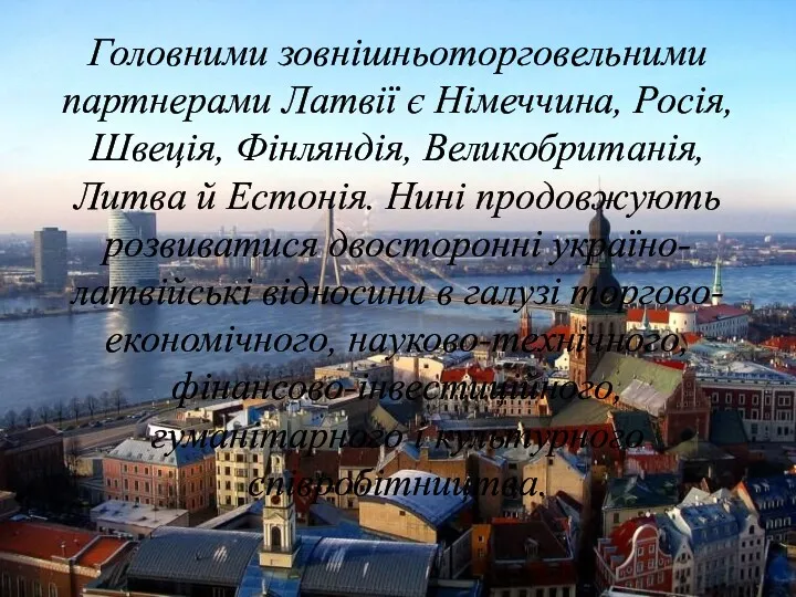 Головними зовнішньоторговельними партнерами Латвії є Німеччина, Росія, Швеція, Фінляндія, Великобританія,