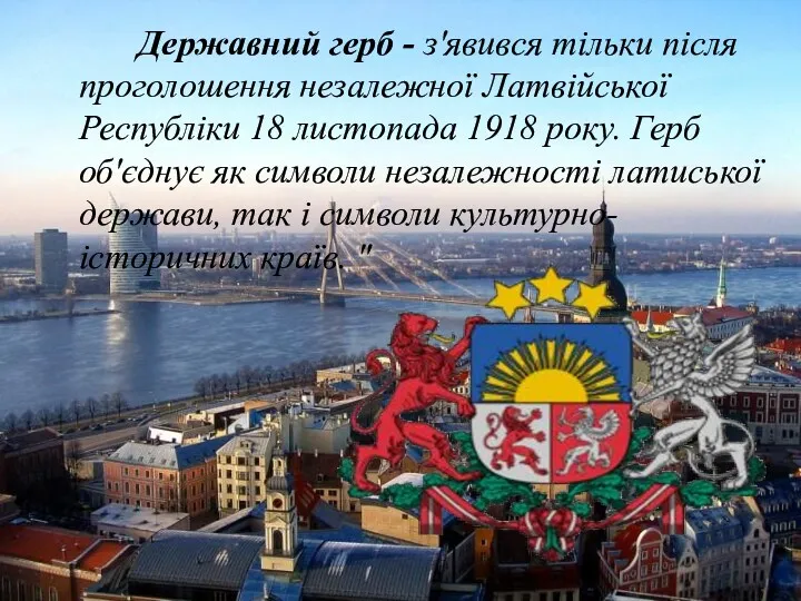 Державний герб - з'явився тільки після проголошення незалежної Латвійської Республіки