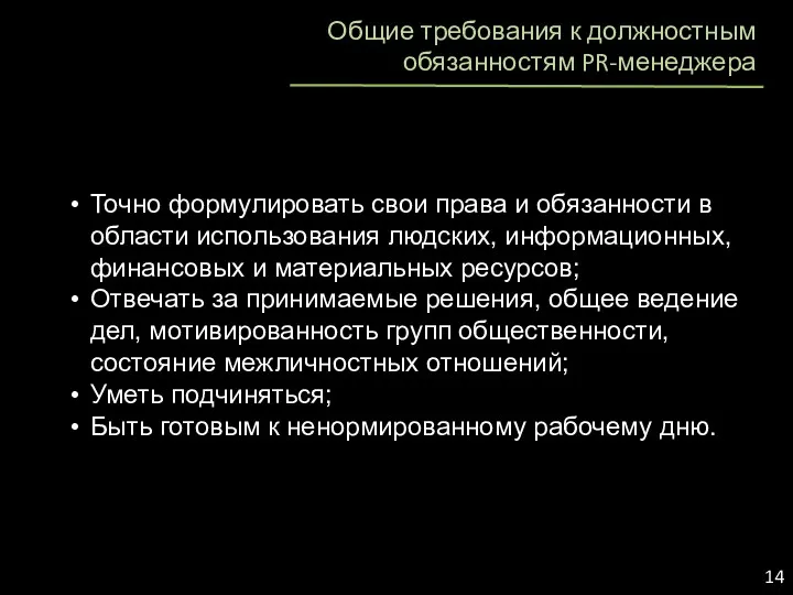 Общие требования к должностным обязанностям PR-менеджера Точно формулировать свои права