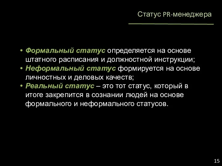 Статус PR-менеджера Формальный статус определяется на основе штатного расписания и