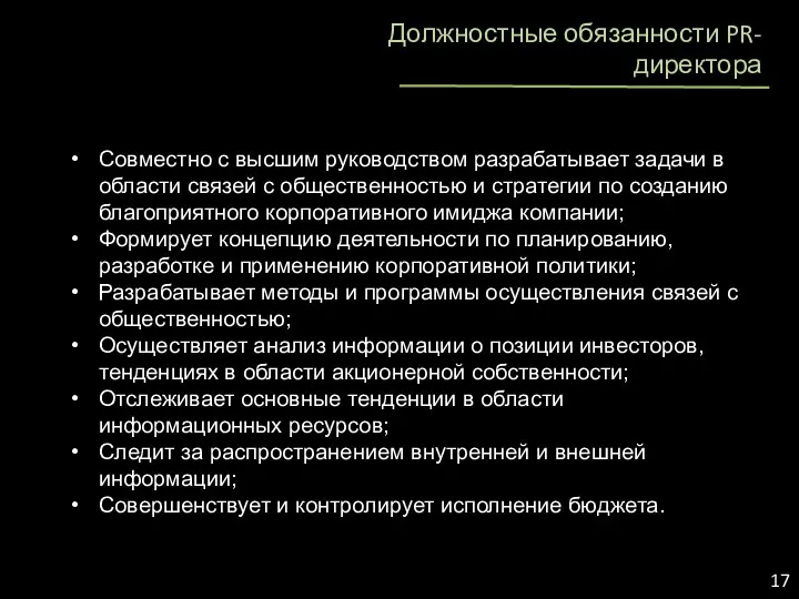 Должностные обязанности PR-директора Совместно с высшим руководством разрабатывает задачи в