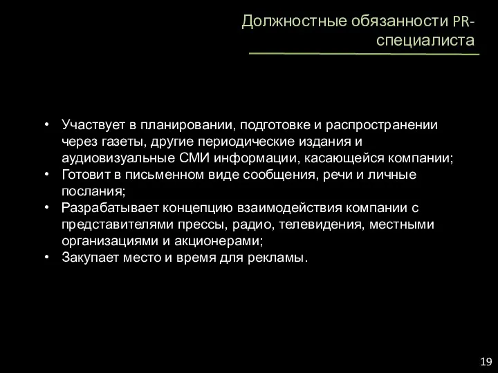 Должностные обязанности PR-специалиста Участвует в планировании, подготовке и распространении через