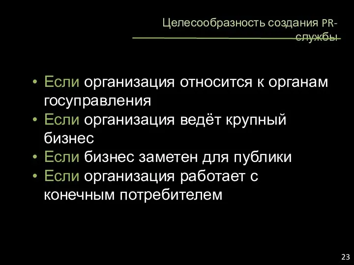 Целесообразность создания PR-службы Если организация относится к органам госуправления Если