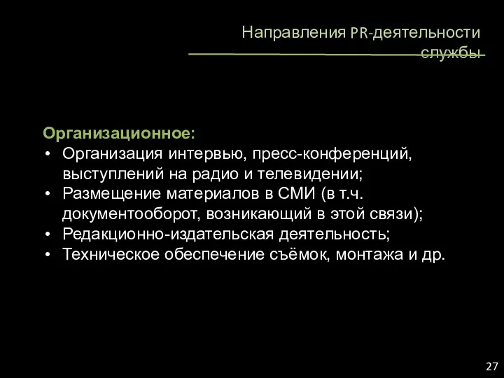 Направления PR-деятельности службы Организационное: Организация интервью, пресс-конференций, выступлений на радио