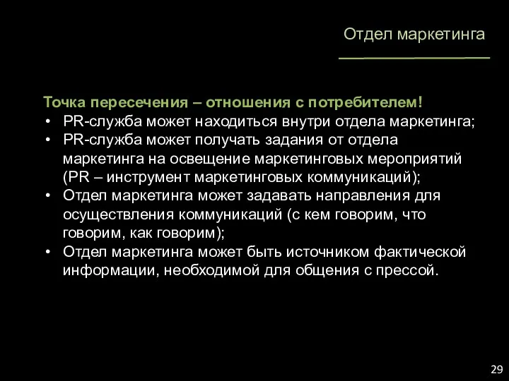 Отдел маркетинга Точка пересечения – отношения с потребителем! PR-служба может