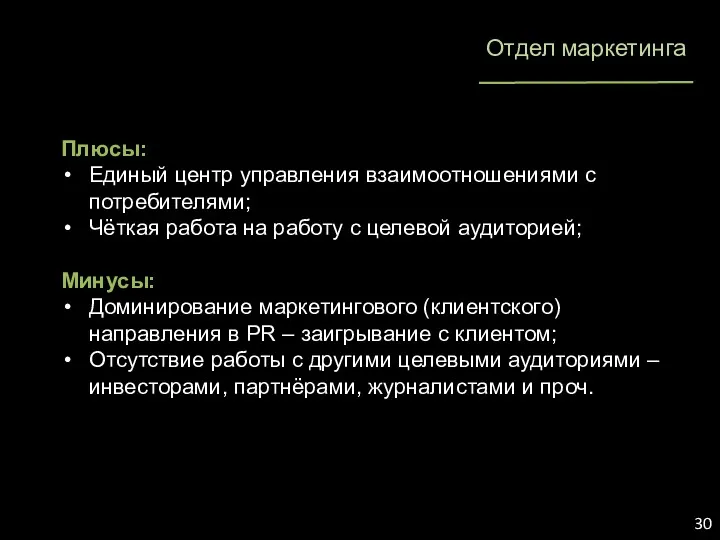 Отдел маркетинга Плюсы: Единый центр управления взаимоотношениями с потребителями; Чёткая