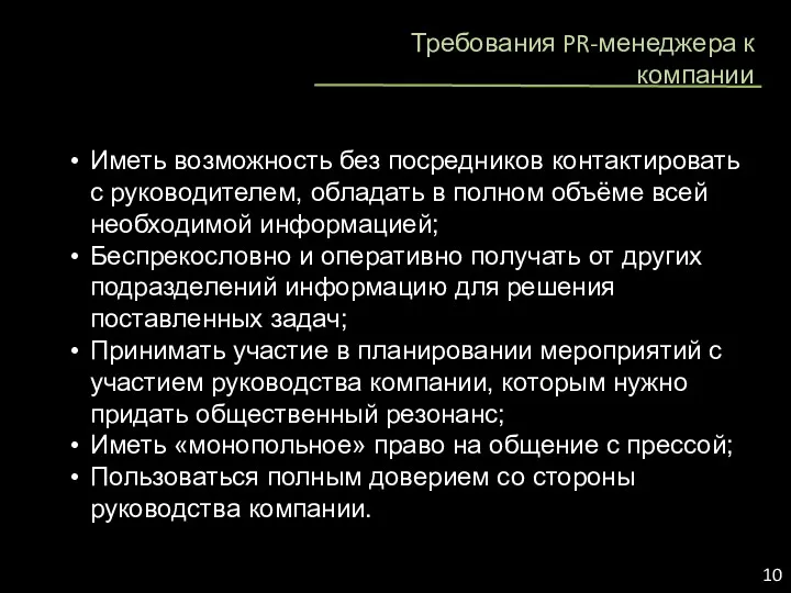 Требования PR-менеджера к компании 10 Иметь возможность без посредников контактировать