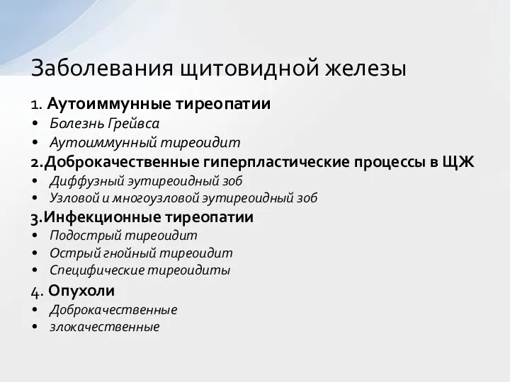 1. Аутоиммунные тиреопатии Болезнь Грейвса Аутоиммунный тиреоидит 2.Доброкачественные гиперпластические процессы