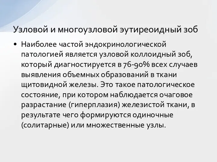 Наиболее частой эндокринологической патологией является узловой коллоидный зоб, который диагностируется в 76-90% всех