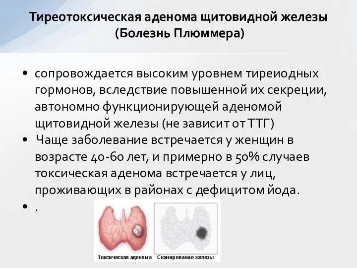 сопровождается высоким уровнем тиреиодных гормонов, вследствие повышенной их секреции, автономно функционирующей аденомой щитовидной