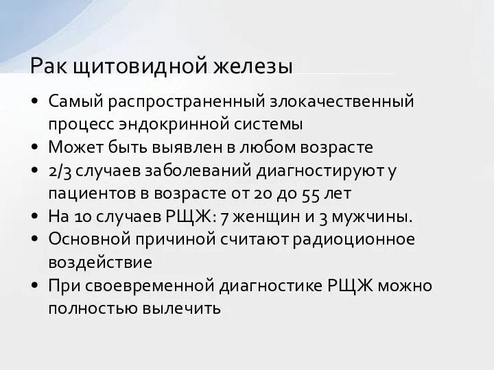 Самый распространенный злокачественный процесс эндокринной системы Может быть выявлен в любом возрасте 2/3