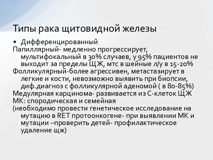 Дифференцированный Папиллярный- медленно прогрессирует, мультифокальный в 30% случаев, у 95%