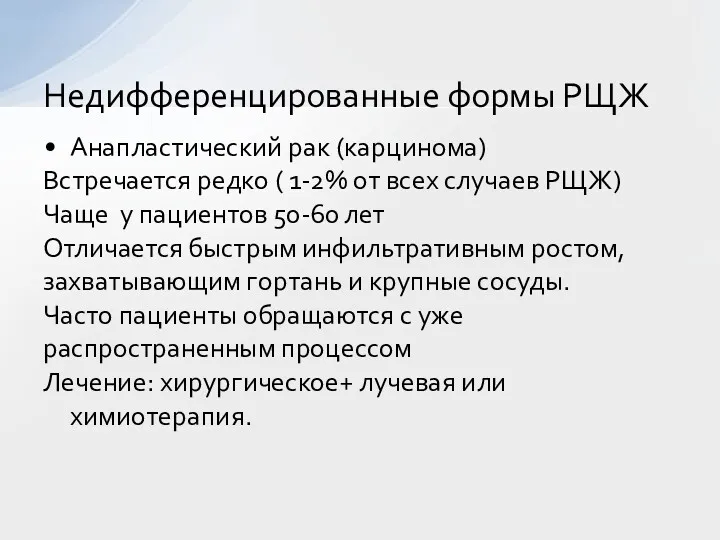 Анапластический рак (карцинома) Встречается редко ( 1-2% от всех случаев РЩЖ) Чаще у