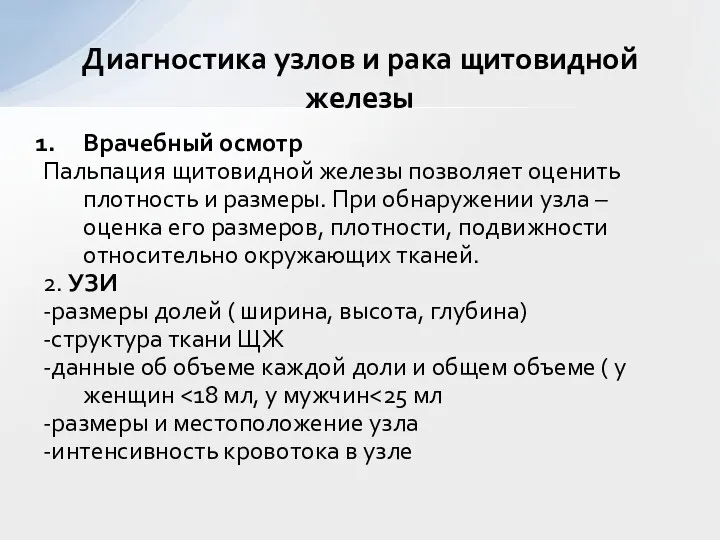 Врачебный осмотр Пальпация щитовидной железы позволяет оценить плотность и размеры. При обнаружении узла