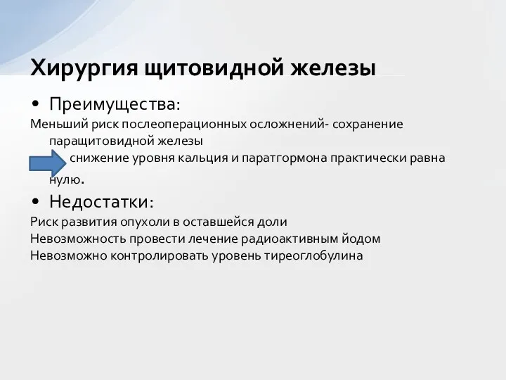 Преимущества: Меньший риск послеоперационных осложнений- сохранение паращитовидной железы снижение уровня