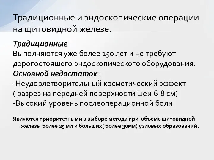 Традиционные Выполняются уже более 150 лет и не требуют дорогостоящего эндоскопического оборудования. Основной