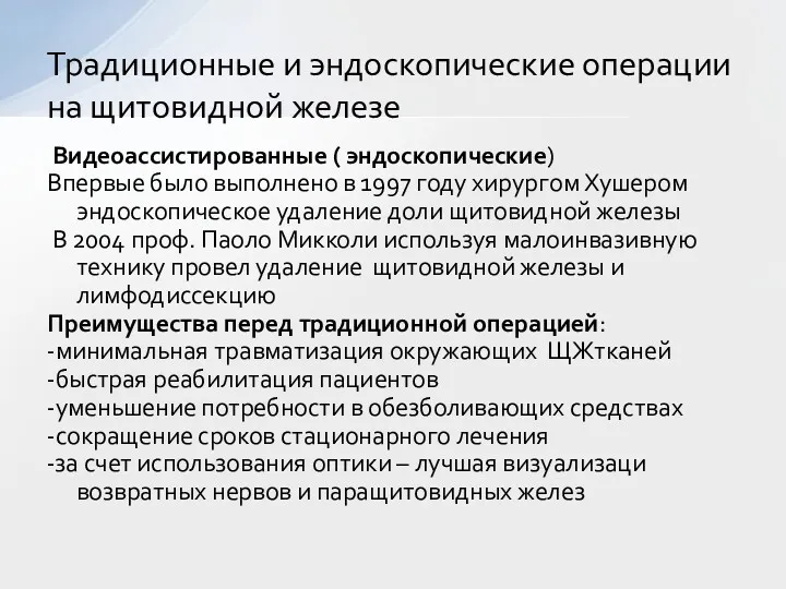 Видеоассистированные ( эндоскопические) Впервые было выполнено в 1997 году хирургом