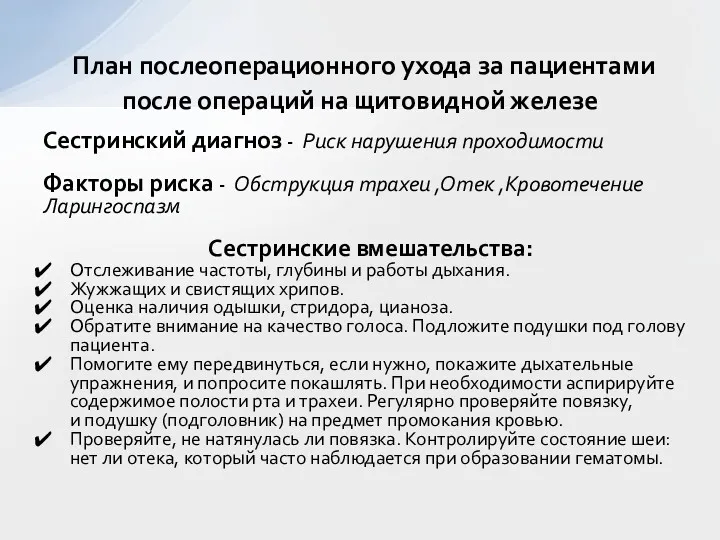 Сестринский диагноз - Риск нарушения проходимости Факторы риска - Обструкция трахеи ,Отек ,Кровотечение