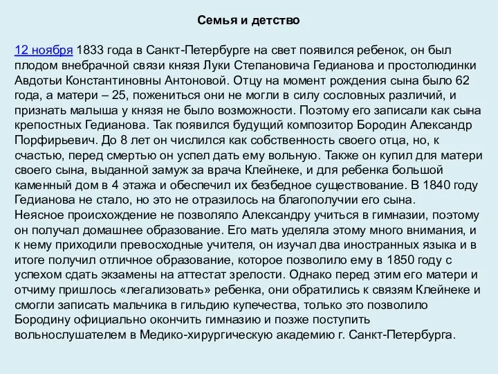 Семья и детство 12 ноября 1833 года в Санкт-Петербурге на свет появился ребенок,