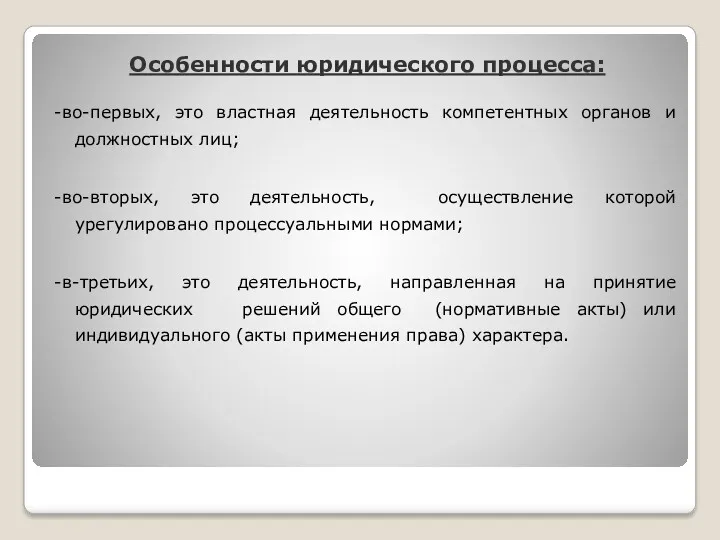 Особенности юридического процесса: -во-первых, это властная деятельность компетентных органов и