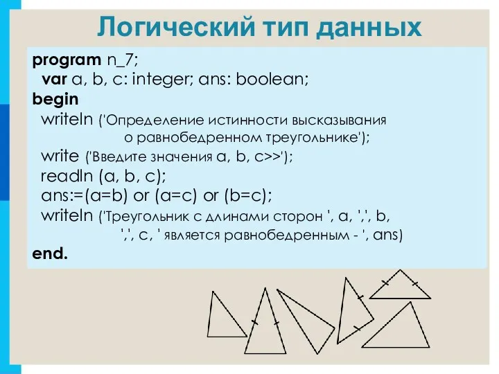program n_7; var a, b, c: integer; ans: boolean; begin