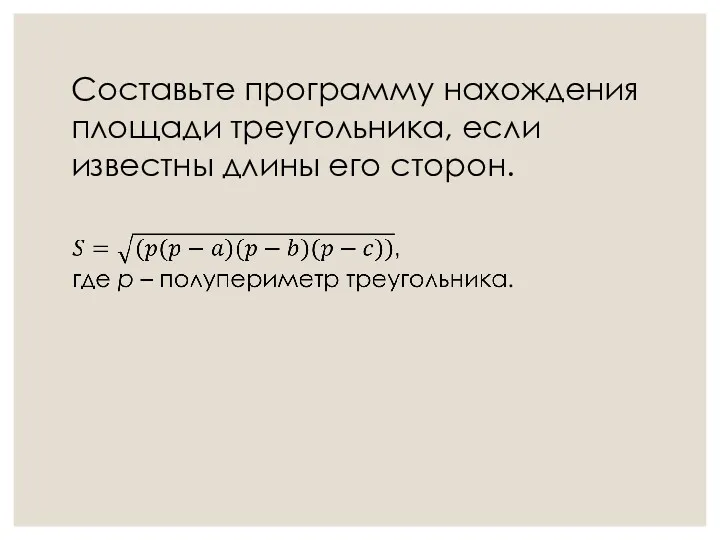 Составьте программу нахождения площади треугольника, если известны длины его сторон.