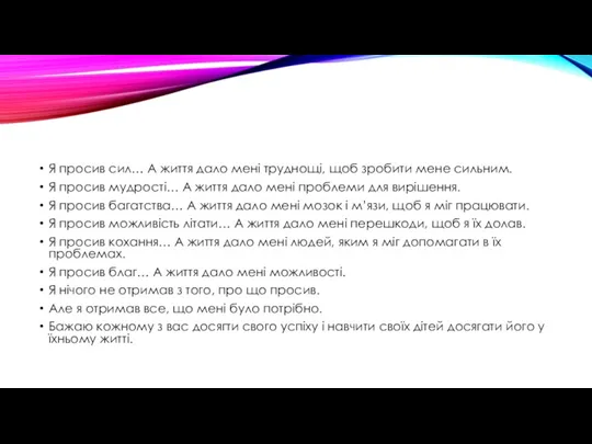 Я просив сил… А життя дало мені труднощі, щоб зробити