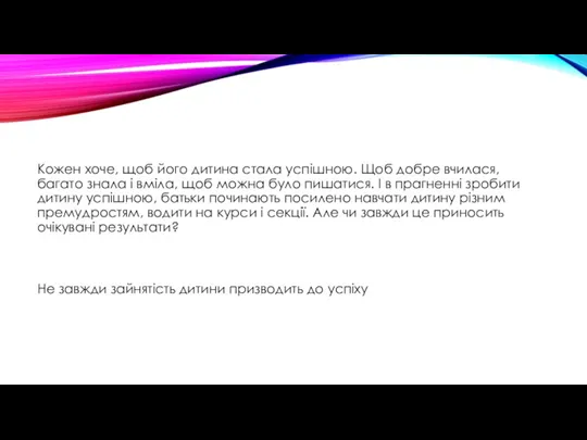 Кожен хоче, щоб його дитина стала успішною. Щоб добре вчилася,