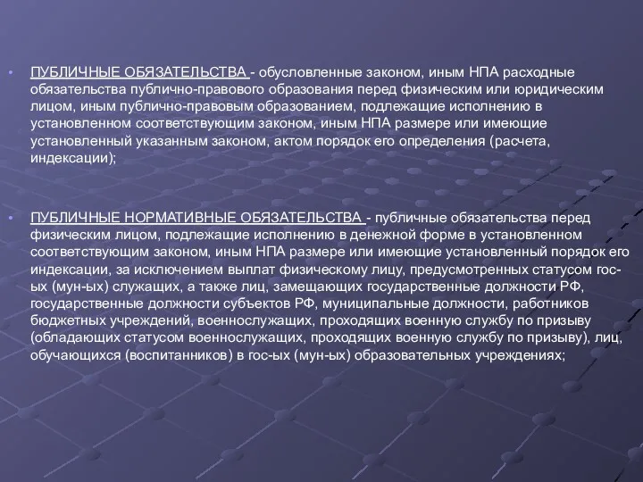 ПУБЛИЧНЫЕ ОБЯЗАТЕЛЬСТВА - обусловленные законом, иным НПА расходные обязательства публично-правового