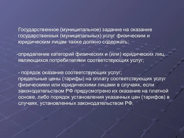 Государственное (муниципальное) задание на оказание государственных (муниципальных) услуг физическим и юридическим лицам также