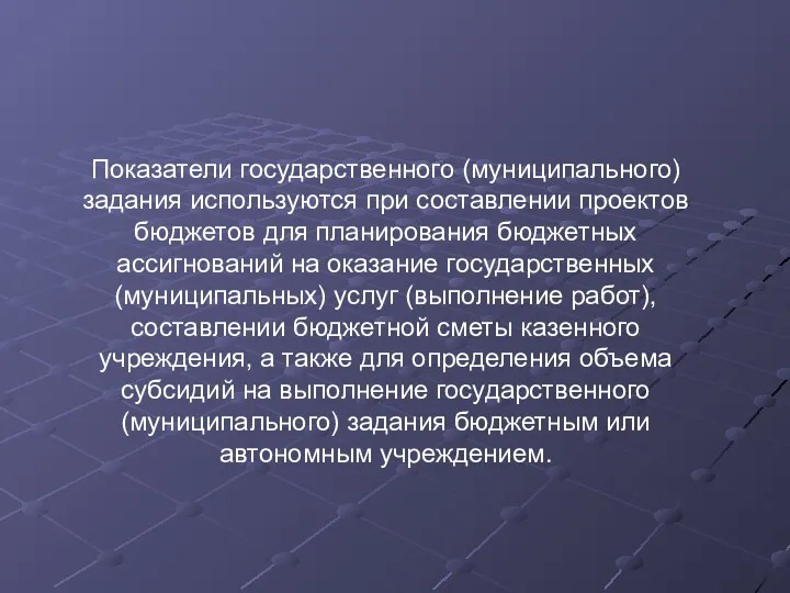 Показатели государственного (муниципального) задания используются при составлении проектов бюджетов для планирования бюджетных ассигнований