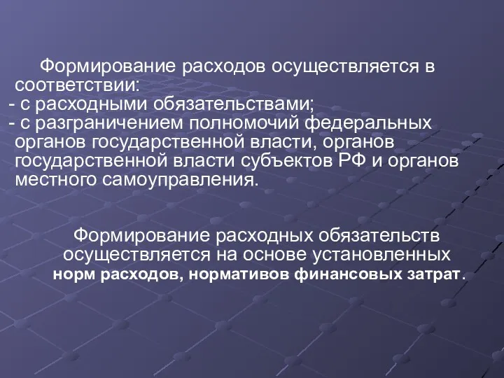 Формирование расходов осуществляется в соответствии: с расходными обязательствами; с разграничением полномочий федеральных органов