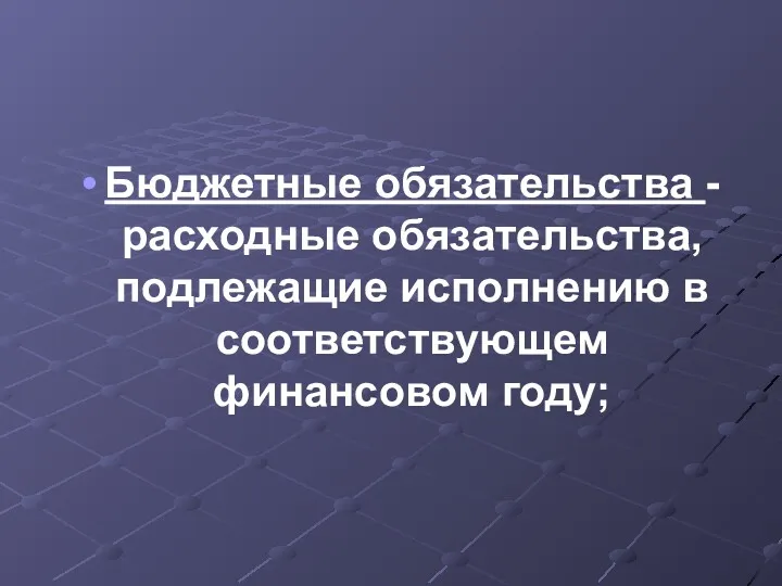 Бюджетные обязательства - расходные обязательства, подлежащие исполнению в соответствующем финансовом году;