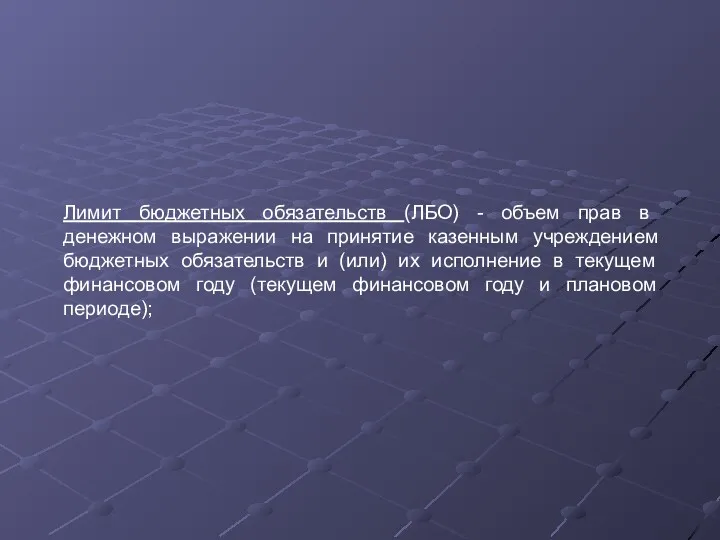 Лимит бюджетных обязательств (ЛБО) - объем прав в денежном выражении