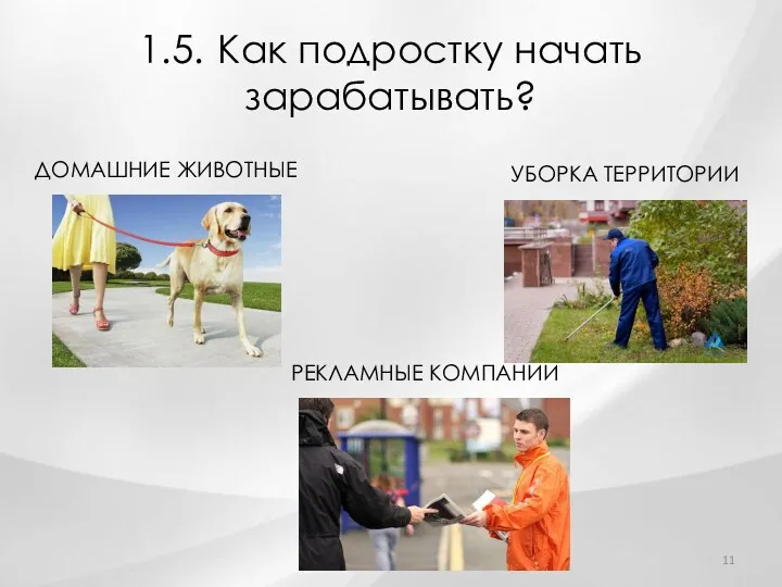 1.5. Как подростку начать зарабатывать? ДОМАШНИЕ ЖИВОТНЫЕ РЕКЛАМНЫЕ КОМПАНИИ УБОРКА ТЕРРИТОРИИ