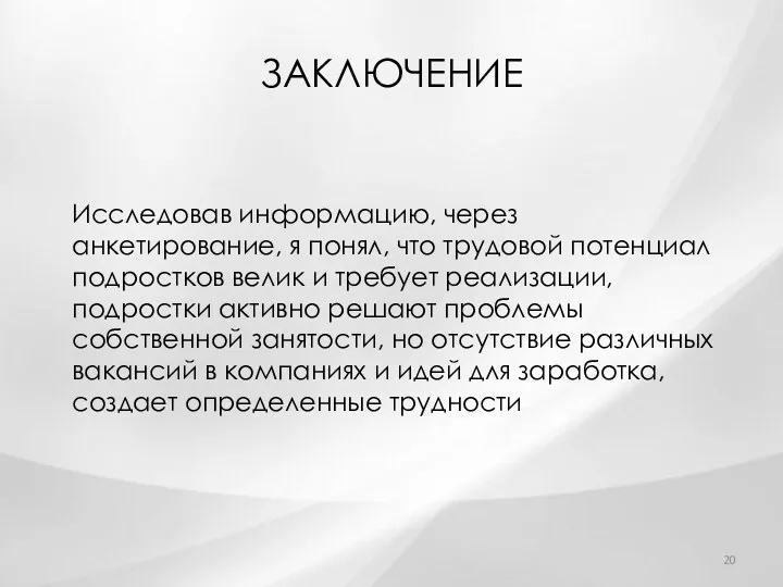 ЗАКЛЮЧЕНИЕ Исследовав информацию, через анкетирование, я понял, что трудовой потенциал