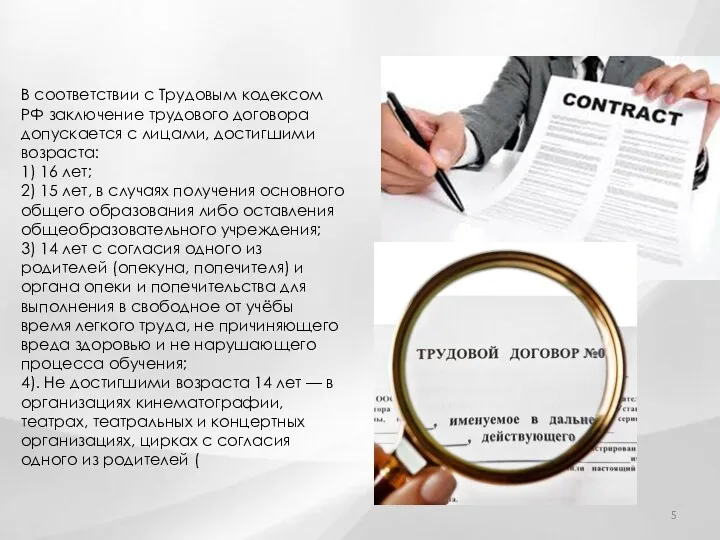 В соответствии с Трудовым кодексом РФ заключение трудового договора допускается с лицами, достигшими