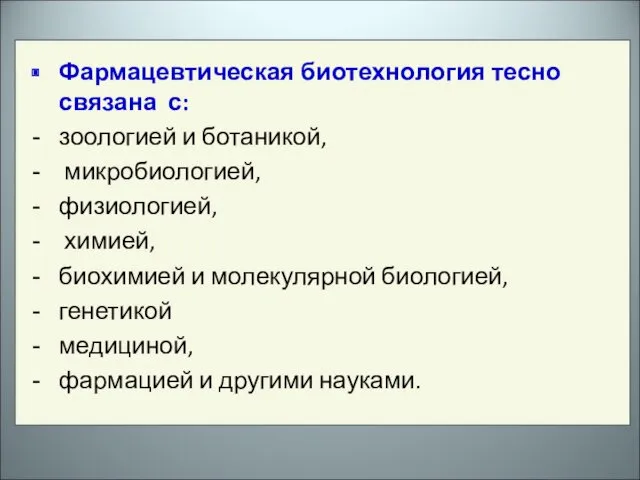 Фармацевтическая биотехнология тесно связана с: зоологией и ботаникой, микробиологией, физиологией, химией, биохимией и