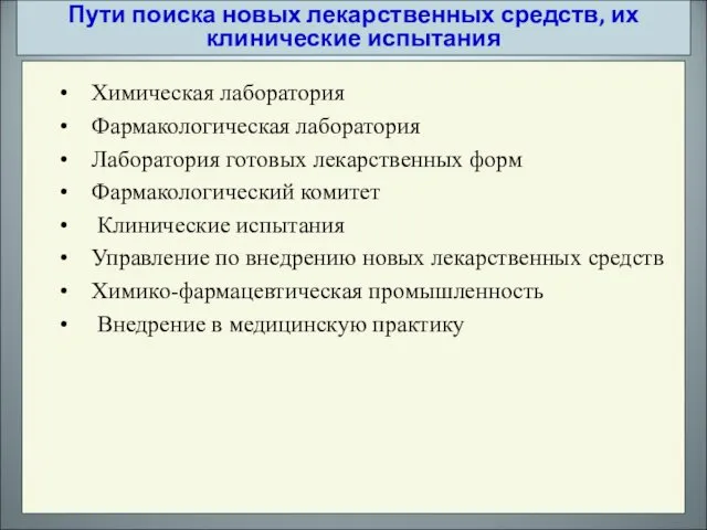 Химическая лаборатория Фармакологическая лаборатория Лаборатория готовых лекарственных форм Фармакологический комитет Клинические испытания Управление