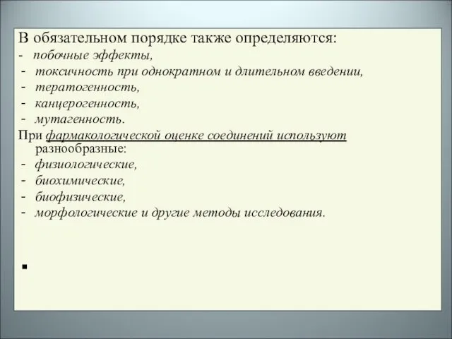 В обязательном порядке также определяются: - побочные эффекты, токсичность при