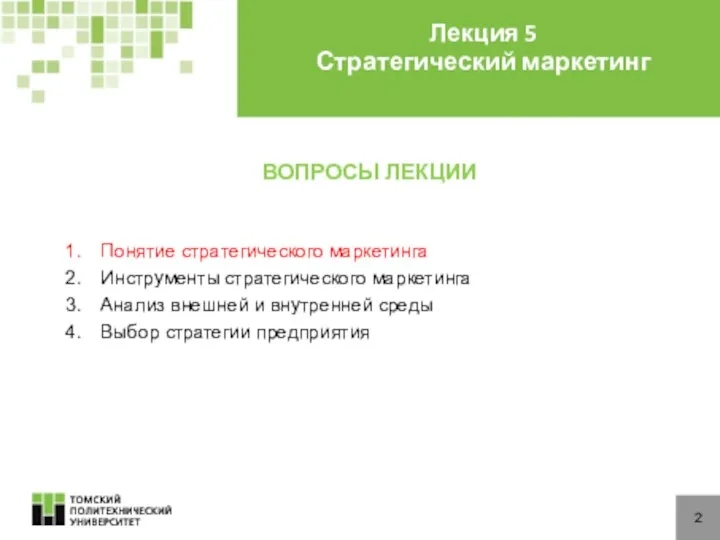 ВОПРОСЫ ЛЕКЦИИ Понятие стратегического маркетинга Инструменты стратегического маркетинга Анализ внешней