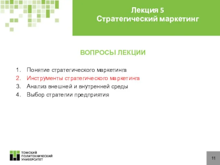 ВОПРОСЫ ЛЕКЦИИ 11 Лекция 5 Стратегический маркетинг Понятие стратегического маркетинга