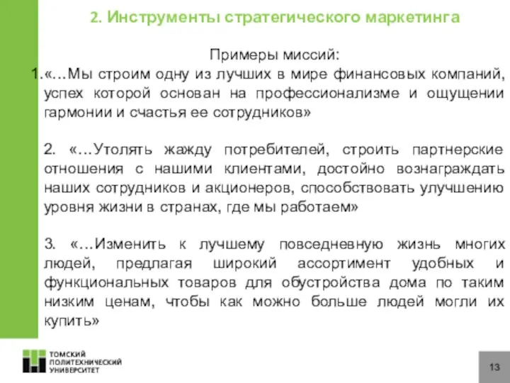 13 2. Инструменты стратегического маркетинга Примеры миссий: «…Мы строим одну