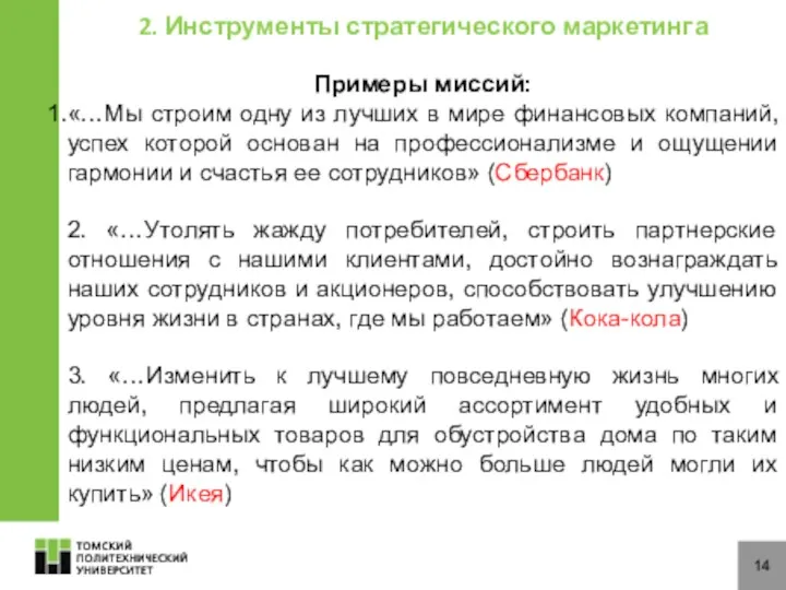 14 2. Инструменты стратегического маркетинга Примеры миссий: «…Мы строим одну